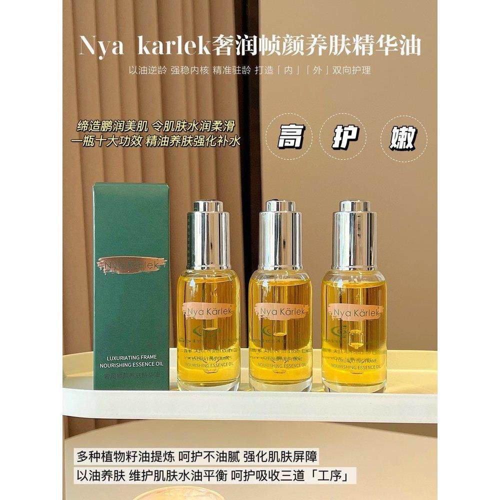 Nya Karlek奢润帧颜养肤精华油护肤万能油保湿提亮抗衰改善水油,美容护肤/美体/精油,精华油,淘宝优惠券,粉丝福利购,淘宝优惠卷