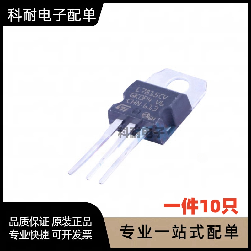 L7815CV TO-220 15V L7815 三端稳压电路 全新进口