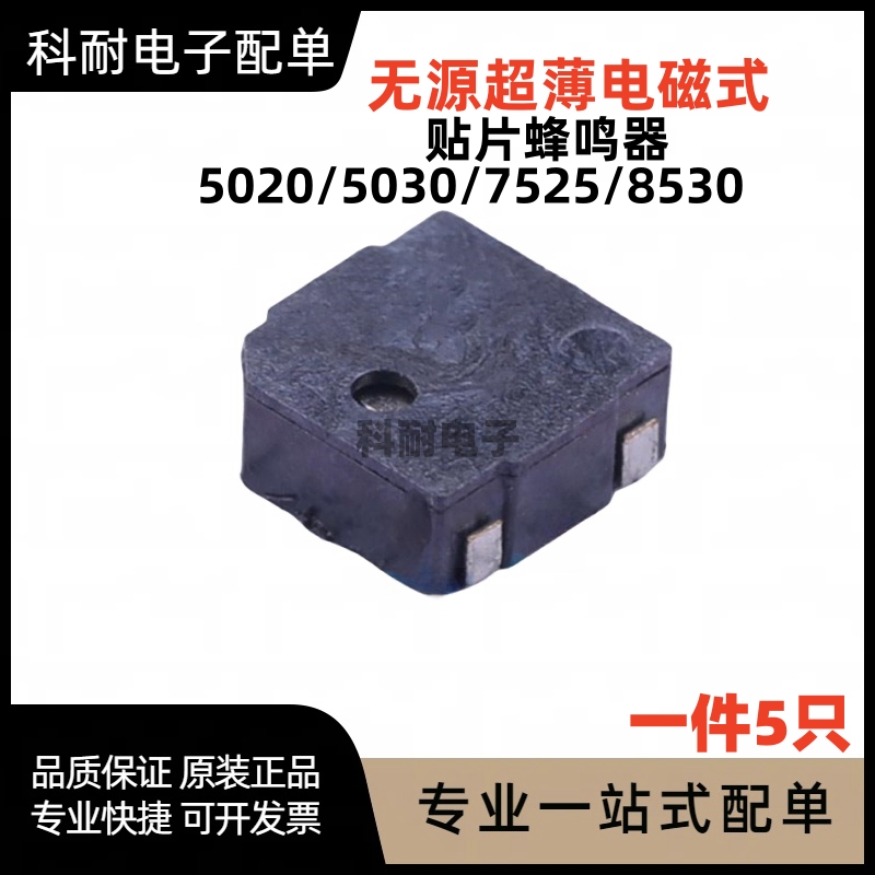 MLT-5020贴片蜂鸣器SMD超薄超小电磁式无源蜂鸣器7525侧发音8530