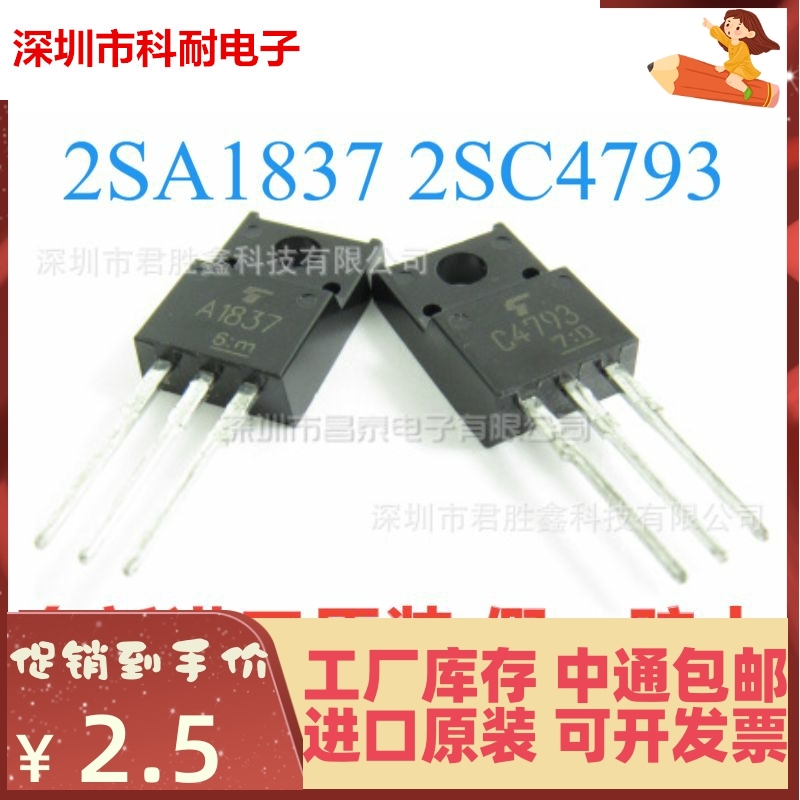 直插 2SA1837 2SC4793 音频三极管对价 C4793 A1837 原装全新