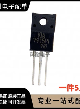 KIA7915PI 7915PI 三端稳压 直插TO-220F 全新（5只）