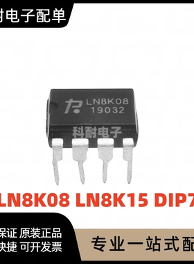 全新 LN8K08 LN8K15 高电压降压转换器 直插DIP7（5个）