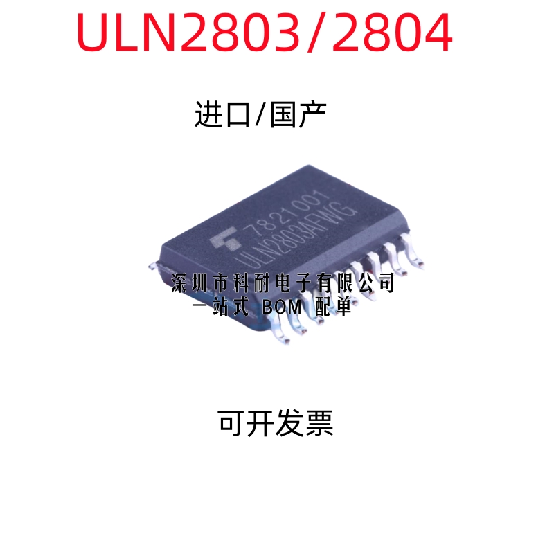 国产/进口 贴片 ULN2803AFWG SOP-18 ULN2804 ULN2803AG 7.2mm