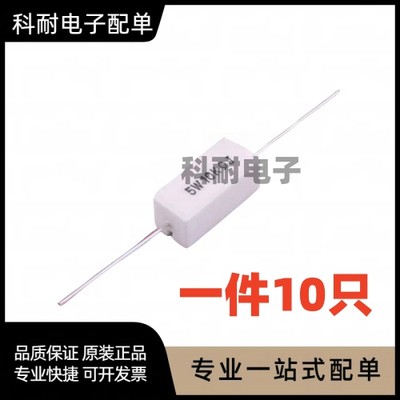 卧式 白色 5W  0.1R欧 0.1RJ 瓷电阻 5瓦 电阻器（10只）