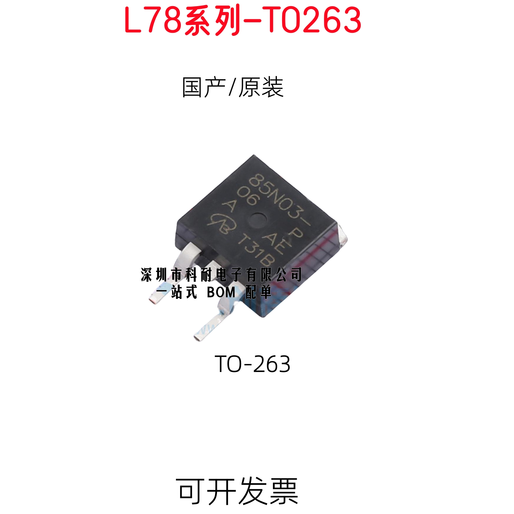 TO263三端稳压管L7805 L7806 L7808 L7809 L7812 L7815 L7824CD2T