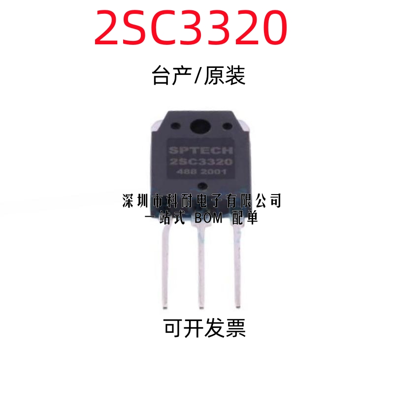 台产/进口原装 2SC3320 三极管 15A500V高压高速开关 NPN C3320