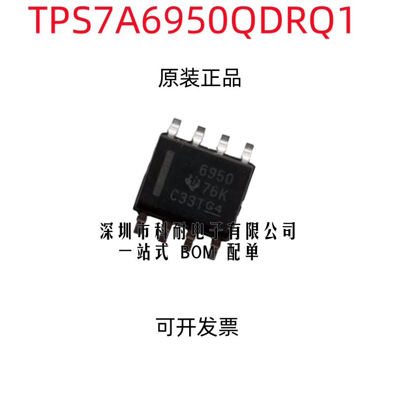 TPS7A6950QDRQ1 6950 SOP8 全新原装 现货一个起