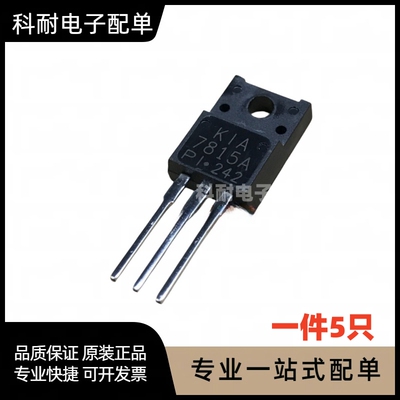 KIA7815A 7815A 三端稳压 直插TO-220F 全新（5只）