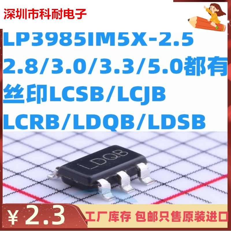 LP3985IM5X-2.5/2.8/3.0/3.3/5.0 丝印LCSB/LCJB/LCRB/LDQB/LDSB