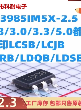 LP3985IM5X-2.5/2.8/3.0/3.3/5.0 丝印LCSB/LCJB/LCRB/LDQB/LDSB