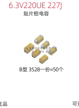 贴片钽电容 227J 6.3V220UF B型 B3528 1210 黄色 （50个/份）