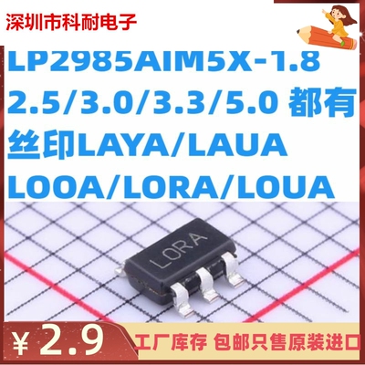LP2985AIM5X-1.8/2.5/3.0/3.3/5.0 丝印LAYA/LAUA/LOOA/LORA/LOUA