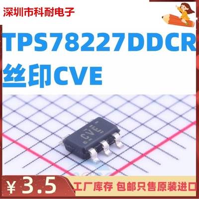 TPS78227DDCR 丝印CVE SOT23-5 LDO 150mA低压差稳压器 正品