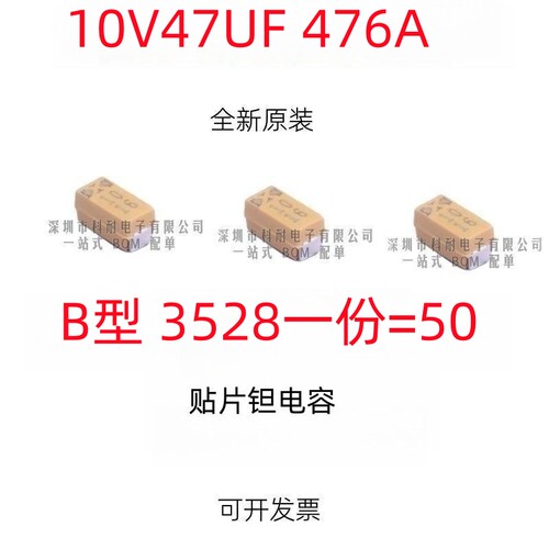 贴片钽电容 10V47UF 476A B3528 B型 1210 黄色 （50个/份）