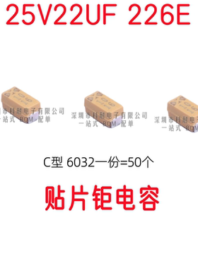 贴片钽电容 25V22UF 226E C6032 C型 1812 黄色 50个/份