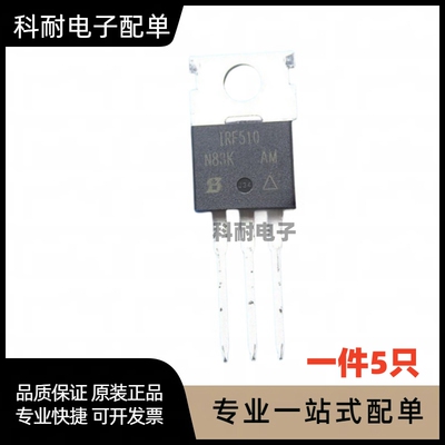 全新 IRF510PBF 场效应管 TO-220 现货可直拍（5只）