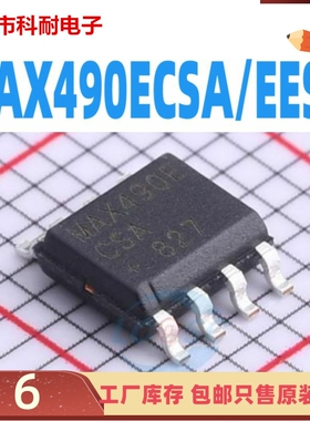 进口原装 MAX490ECSA/MAX490EESA SOP8 贴片8脚 直拍