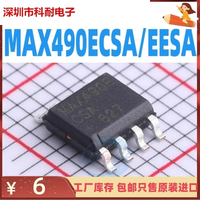 进口原装 MAX490ECSA/MAX490EESA SOP8 贴片8脚 直拍