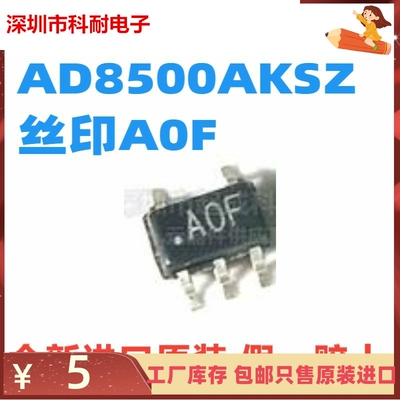 直拍 全新原装 AD8500AKSZ-REEL7 丝印A0F AOF SC70-5 放大器