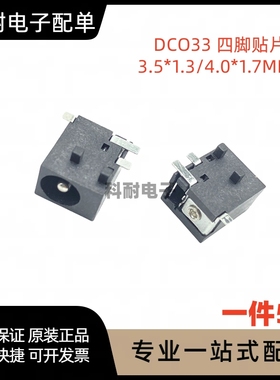 DC电源插座DC033 四脚贴片 3.5*1.3/4.0*1.7MM直流  DC-033