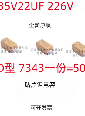 贴片钽电容 35V22UF D7343 D型 226V 黄色 （50个/份）