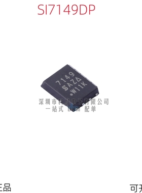 SI7149DP-T1-GE3 丝印7149 贴片QFN8 MOS场效应管 全新原装正品
