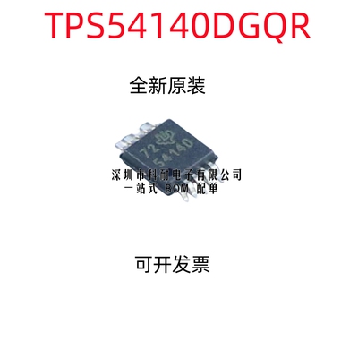 全新原装进口 TPS54140DGQR TPS54140 54140 贴片MSOP10 芯片IC