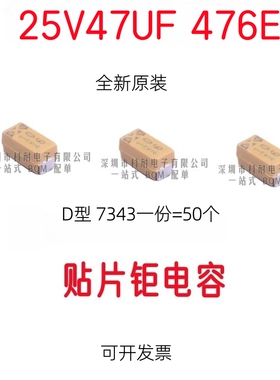 贴片钽电容 25V47UF 476 D7343 D型 黄色 （50个/份）