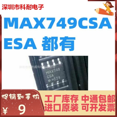 MAX749CSA/MAX749ESA 都有 SOP8 全新 热卖 质量保证 量大价优