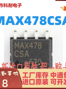 MAX478CSA MAX478ESA MAX478 SOP8 全新原装现货 可直接拍下