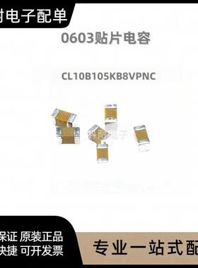 0603  贴片电容  CL10B105KB8VPNC    CL10B105KB8VPNC