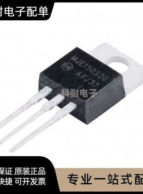 MJE15032G MJE15033G 15034G 15035G 中功率推动功放对管全新原装