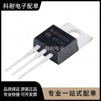 MJE15032G MJE15033G 15034G 15035G 中功率推动功放对管全新原装