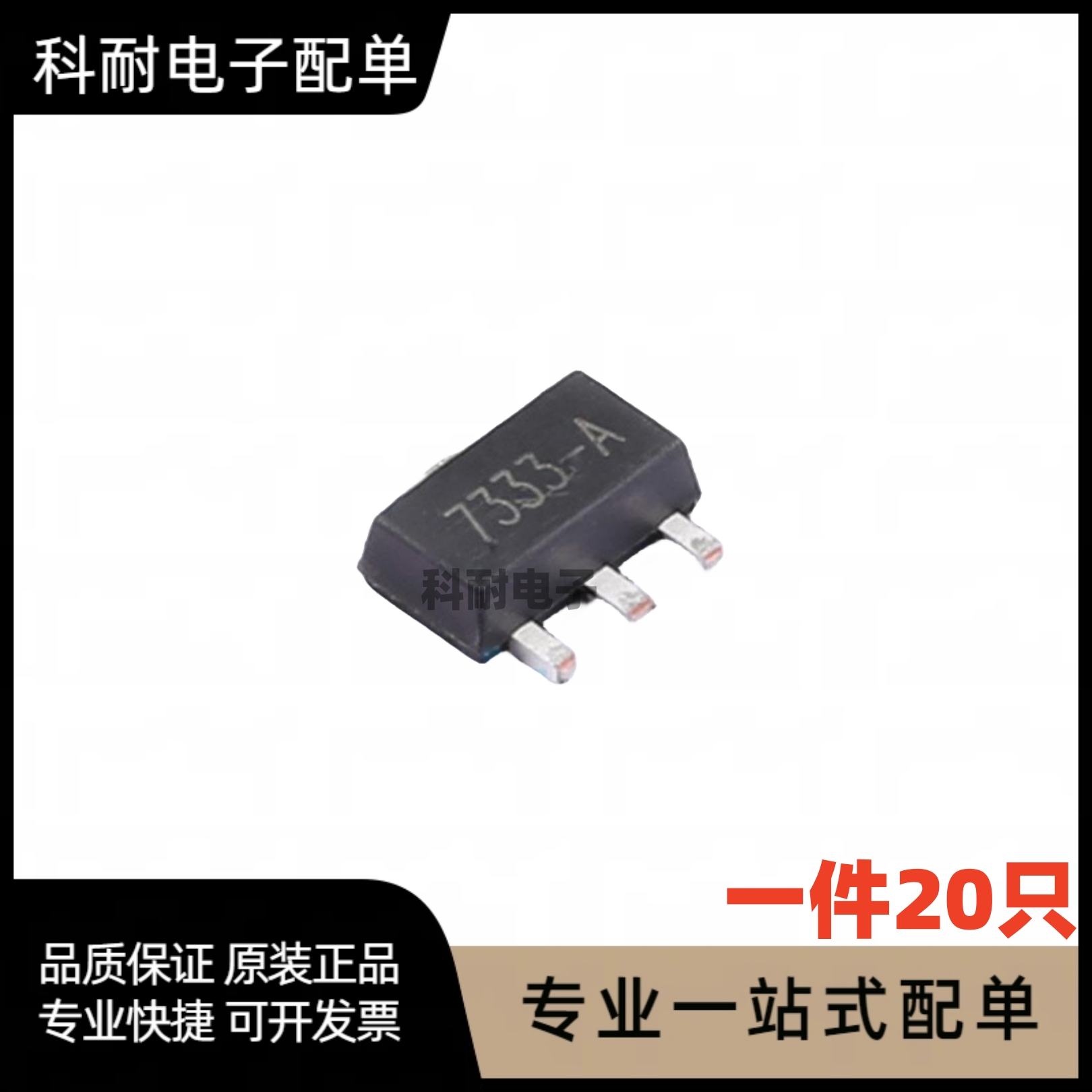HT7333-1 HT7333A-1 7333-1 三端稳压 贴片SOT89（20只）