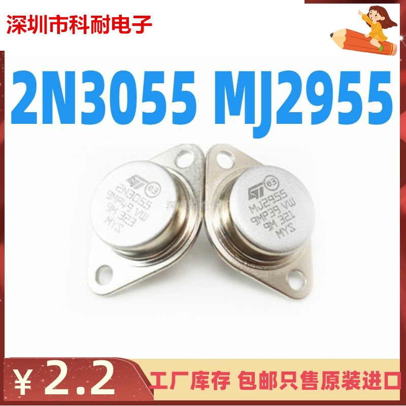 金封 2N3055 MJ2955 配对管晶体管NPN TO-3 全新原装 质量超好