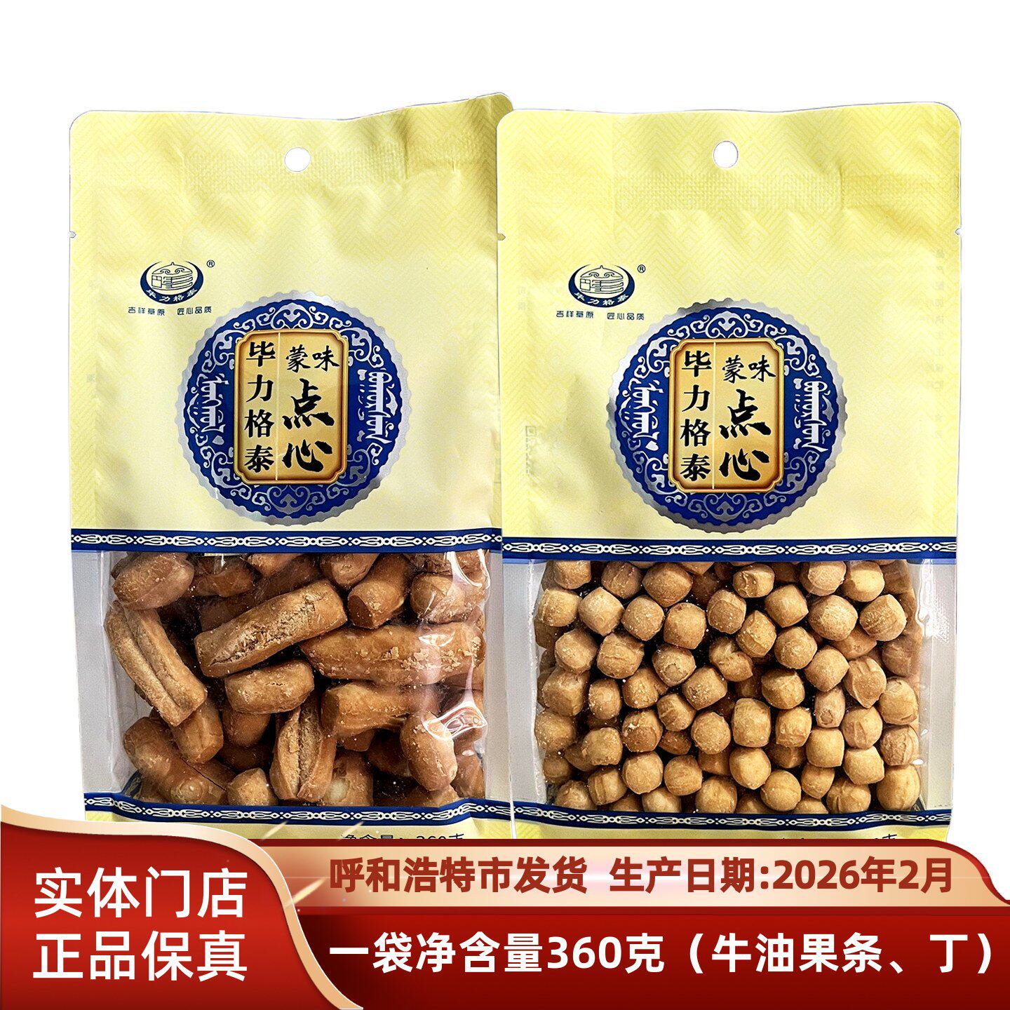 内蒙古特产 达茂旗毕力格泰牛油果条丁蒙味点心360克早餐休闲食品