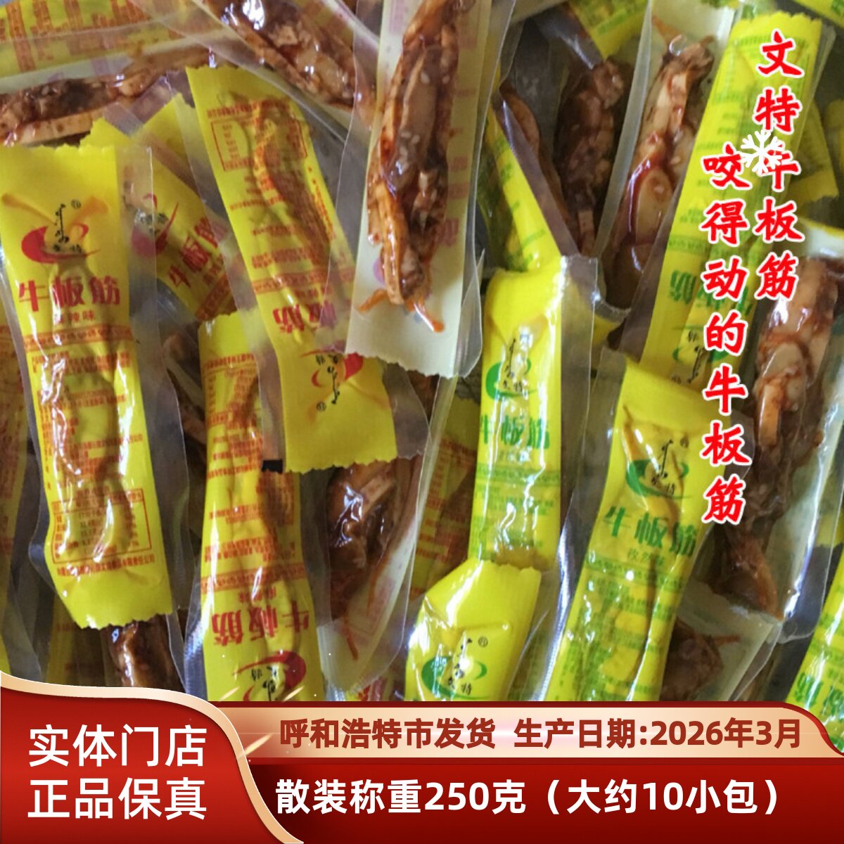 内蒙古特产 文特牛板筋麻辣孜然味散装称重250g 独立包装休闲零食