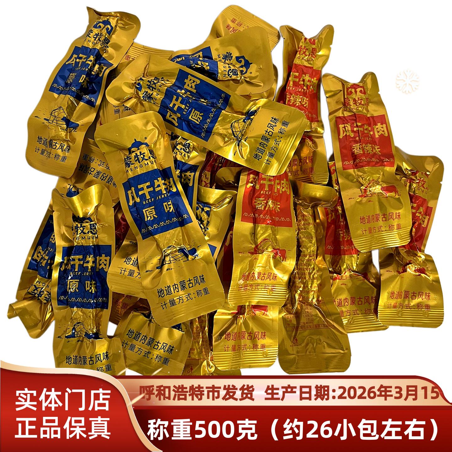 内蒙特产 通辽蒙牧恩风干牛肉干独立包装原味香辣味500克休闲零食