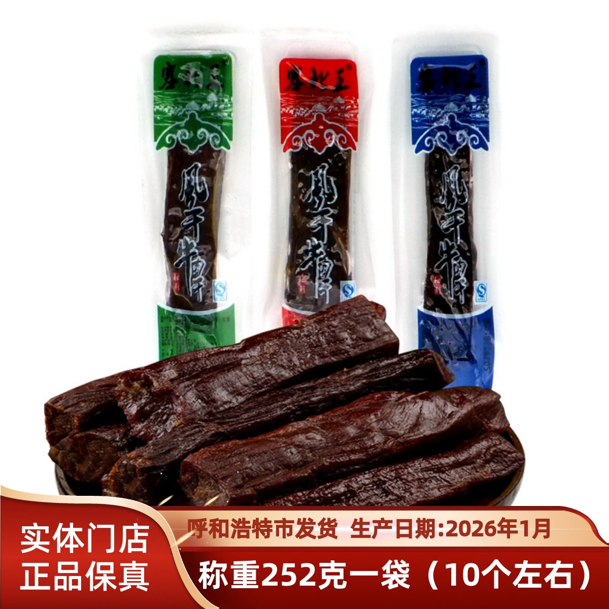包邮 手撕牛肉干内蒙古特产塞北王风干牛肉干252克独立装休闲零食