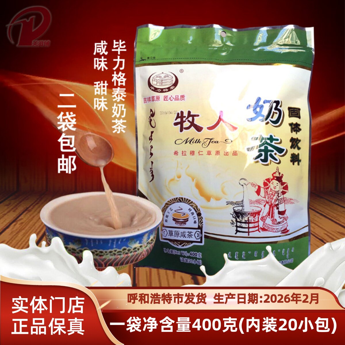 内蒙古奶茶 咸味甜味毕力格泰牧人奶茶粉速溶冲饮400克独立小包装