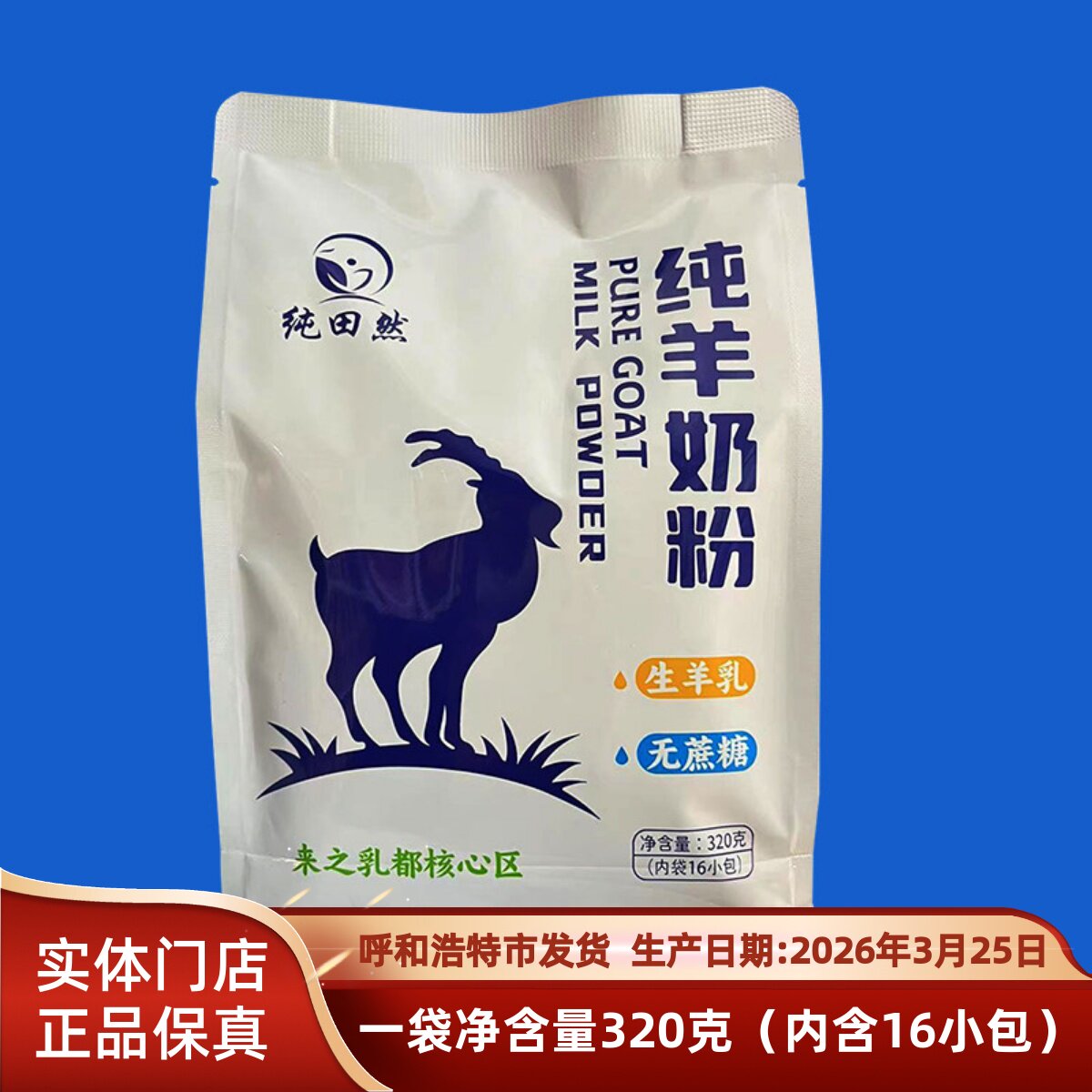 内蒙古 纯田然 无添加纯羊奶粉320g独立包装学生成人全脂乳粉包邮