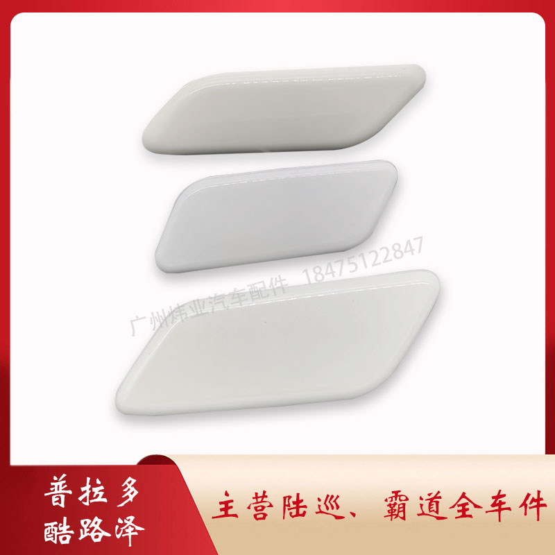 10-20新老款普拉多前大灯清洗喷水盖霸道前杠照明喷嘴装饰白盖