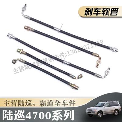 LC100前后刹车油管软管制动管