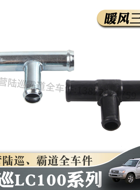 陆地巡洋舰4500 LC80 LC100 4700 FZJ100兰德酷路泽 暖风水管三通