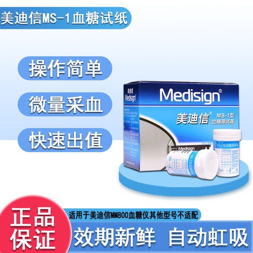 美迪信MS-1型血糖试纸 美迪信MM800型血糖仪 试条