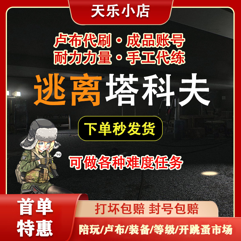 逃离塔科夫卢布装备子弹开跳蚤全皇冠3x4成品号陪玩任务代肝技能