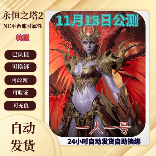 永恒之塔2韩服保号账号可续费
