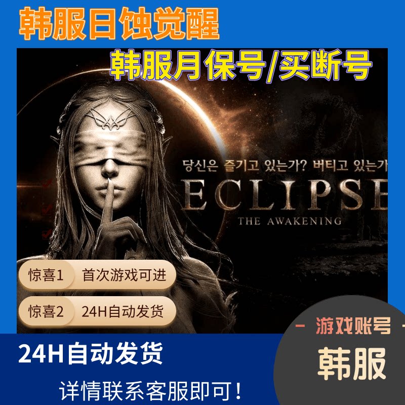 日蚀觉醒韩服游戏账号买断号月保号
