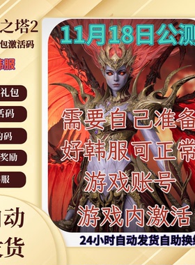 韩服AION2永恒之塔2预约礼包激活码预约码预约奖励