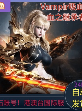 Vampir吸血鬼血之继承者PC端双预约账号网石账号港澳台国际服